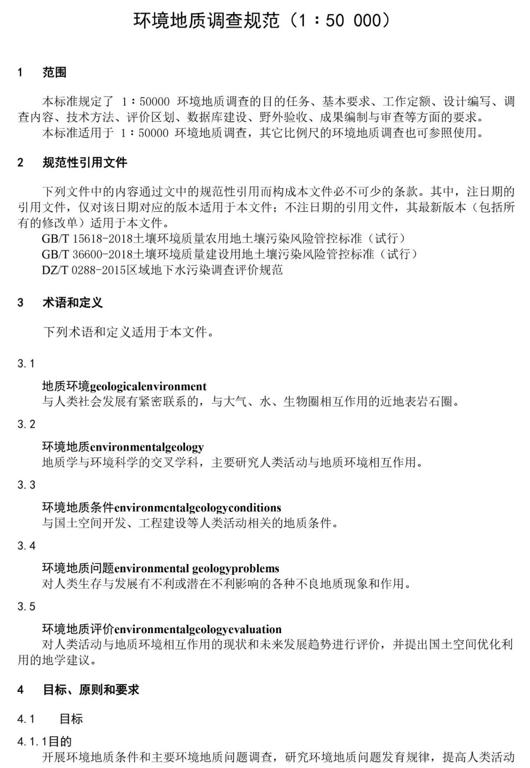 《环境地质调查规范（1∶50000）》征求意见进行中
