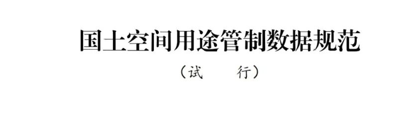 《国土空间用途管制数据规范（试行）》印发