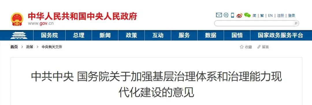 全文|中共中央 国务院关于加强基层治理体系和治理能力现代化建设的意见 全文|中共中央 国务院关于加强基层治理体系和治理能力现代化建设的意见