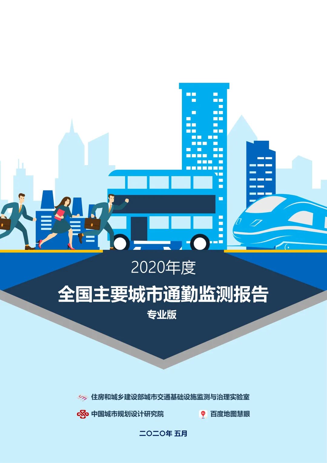 中规智库 | 2021年度中国主要城市通勤监测报告发布预告 中规智库 | 2021年度中国主要城市通勤监测报告发布预告