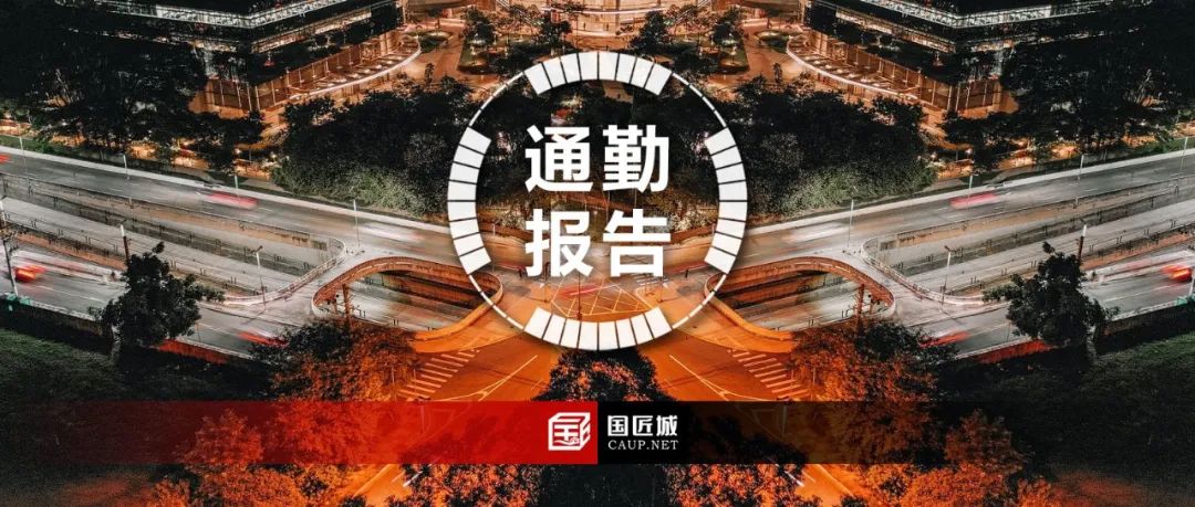 今日发布：2021年度中国主要城市通勤监测报告（PDF分享）
