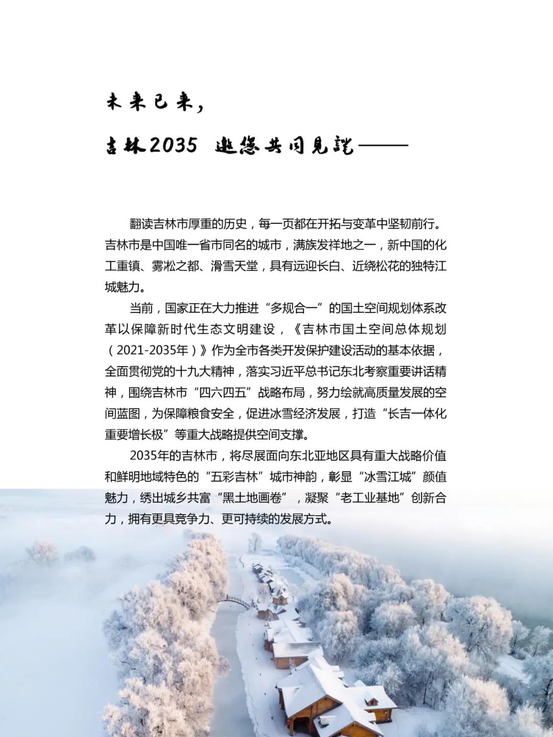 吉林市国土空间总体规划（2021-2035）（草案）公众征求意见版
