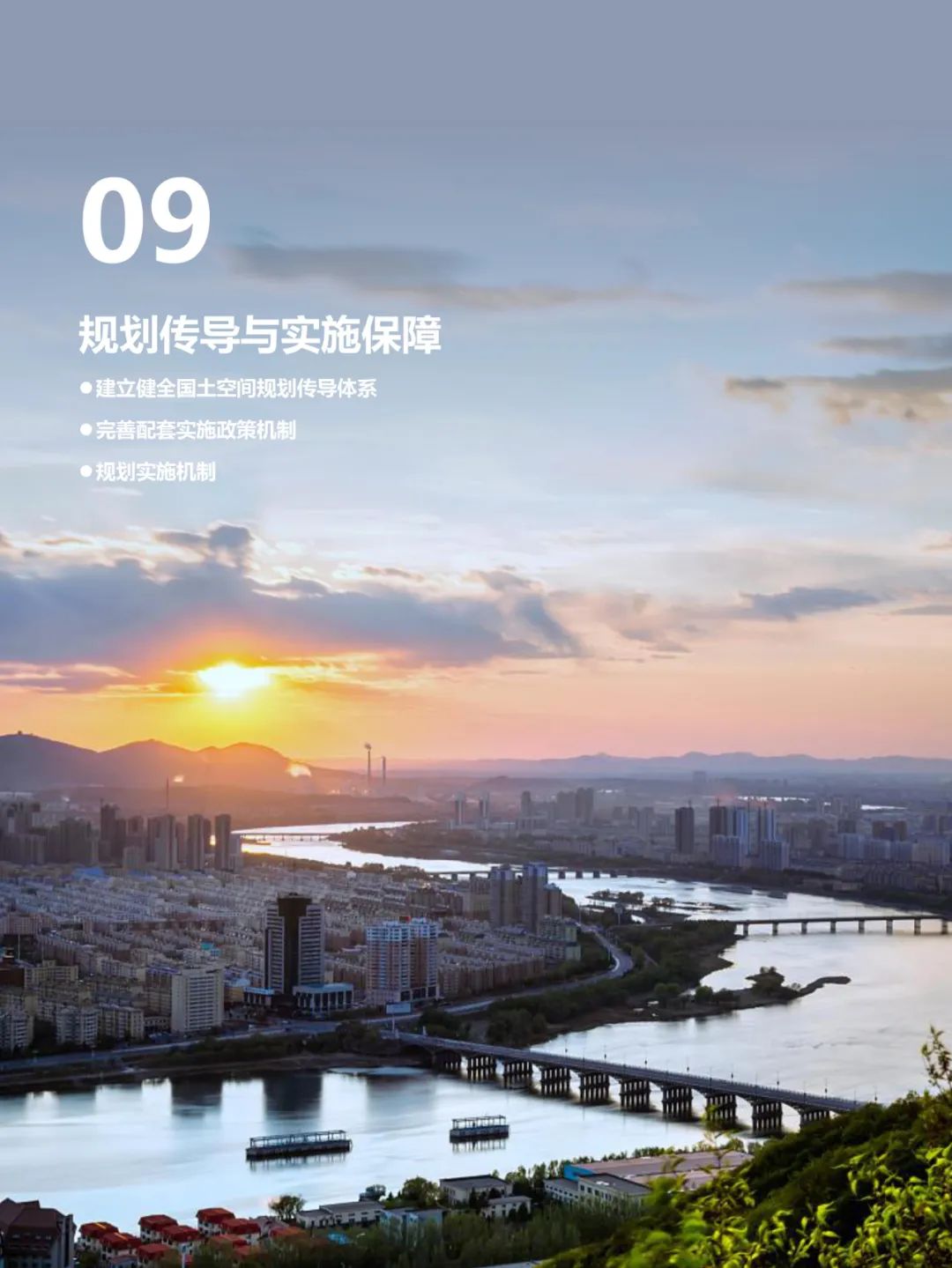吉林市国土空间总体规划（2021-2035）（草案）公众征求意见版