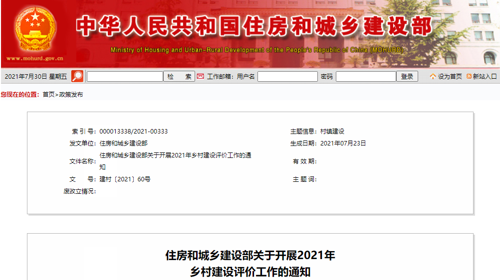 81个县入选!住建部开展2021年乡村建设评价工作(附评价指标) 81个县入选!住建部开展2021年乡村建设评价工作(附评价指标)