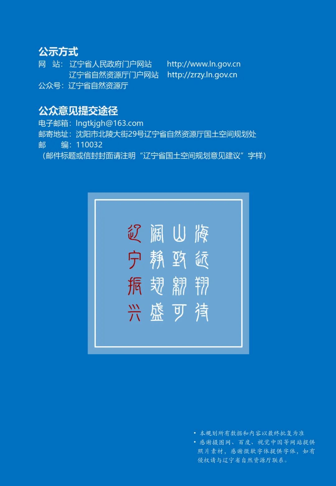 关于公开征集《辽宁省国土空间规划（2021—2035年）》（公众征求意见版）建议的公告