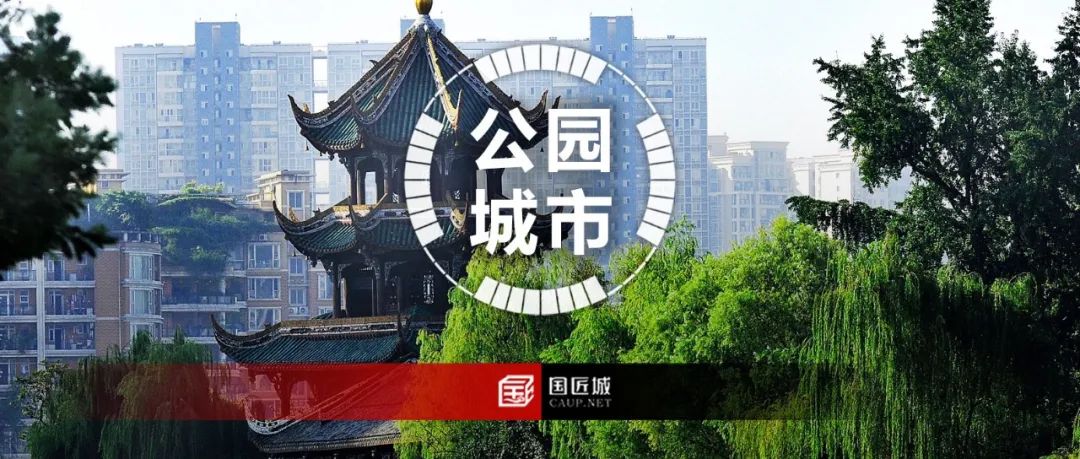 成都:美丽宜居公园城市怎么建?成都市发布美丽宜居公园城市建设条例 成都:美丽宜居公园城市怎么建?成都市发布美丽宜居公园城市建设条例