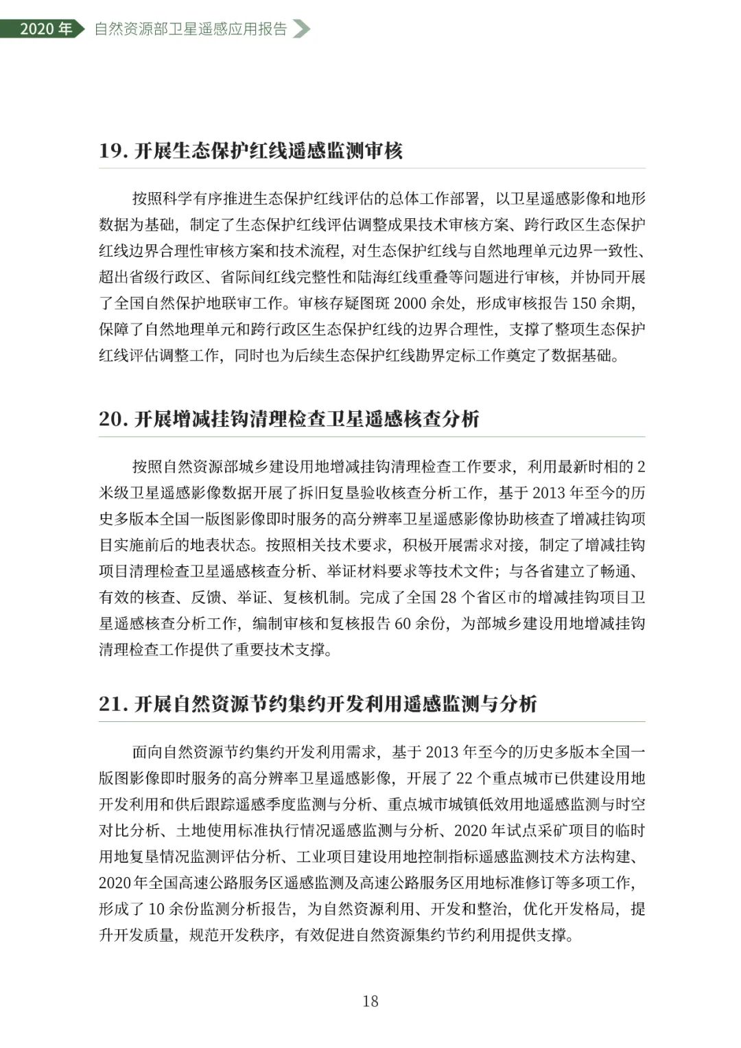 自然资源部发布2020年卫星遥感应用报告