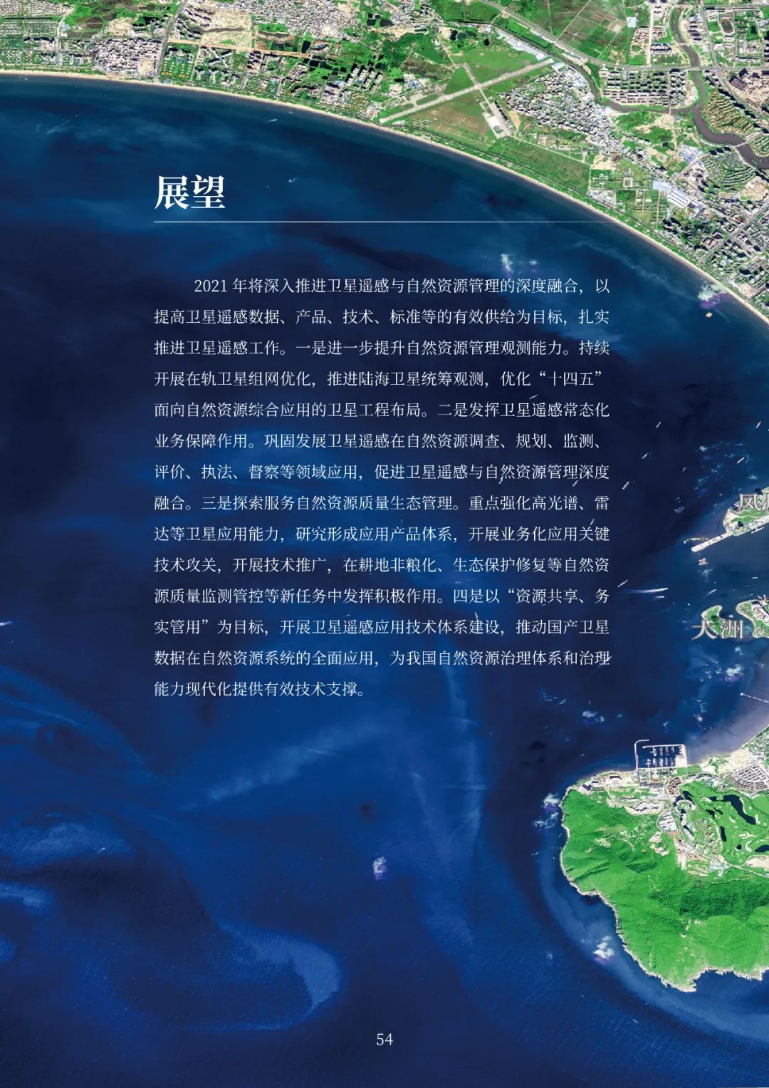 自然资源部发布2020年卫星遥感应用报告