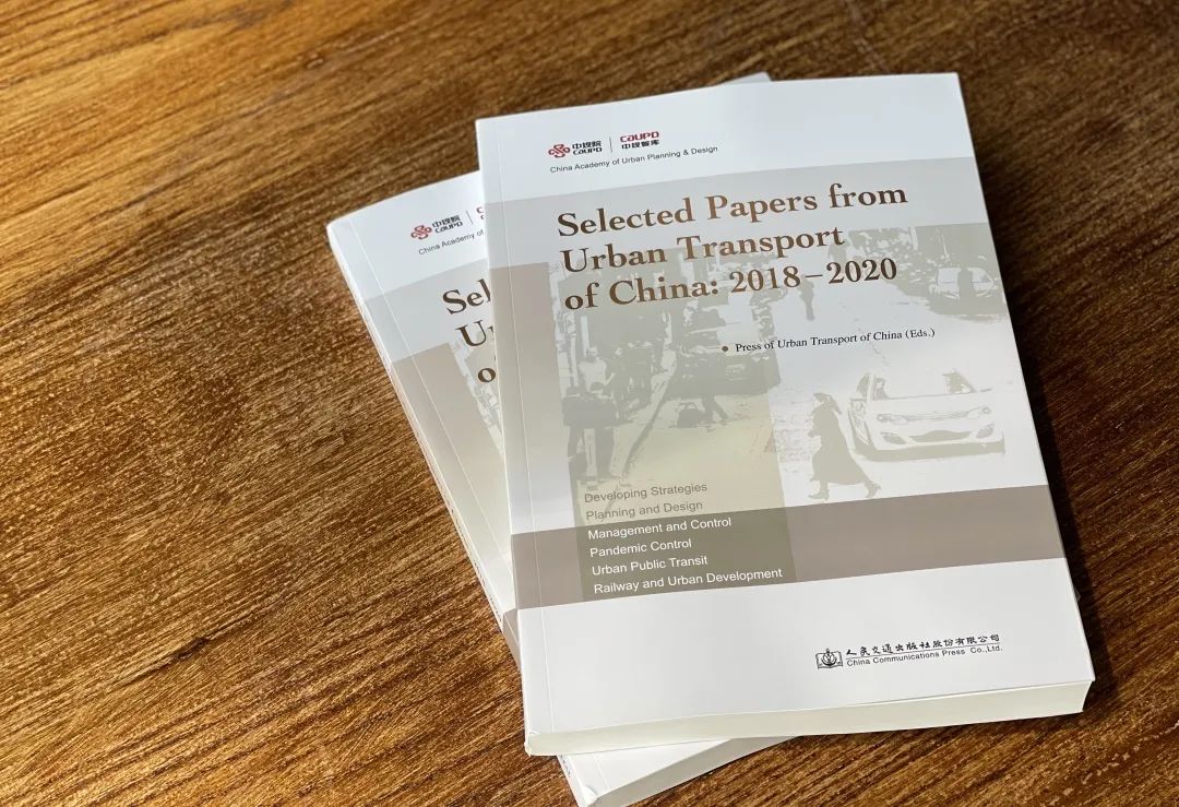 新书推介:Selected Papers from Urban Transport of China: 2018-2020 新书推介:Selected Papers from Urban Transport of China: 2018-2020
