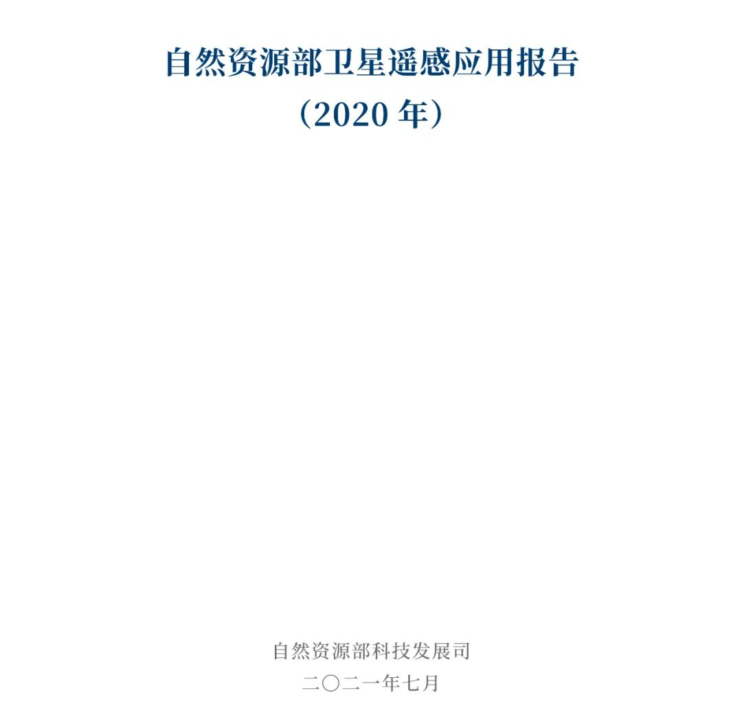 自然资源部发布2020年卫星遥感应用报告