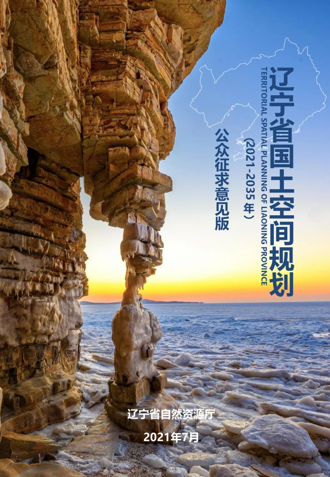 关于公开征集《辽宁省国土空间规划（2021—2035年）》（公众征求意见版）建议的公告