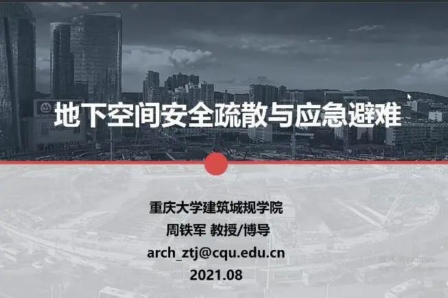 专家学者齐聚云端,共论地下空间防灾 专家学者齐聚云端,共论地下空间防灾