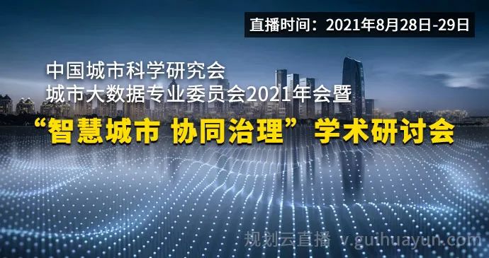 规划云直播：中国城市科学研究会城市大数据专业委员会2021年会暨“智慧城市 协同治理”学术研讨会