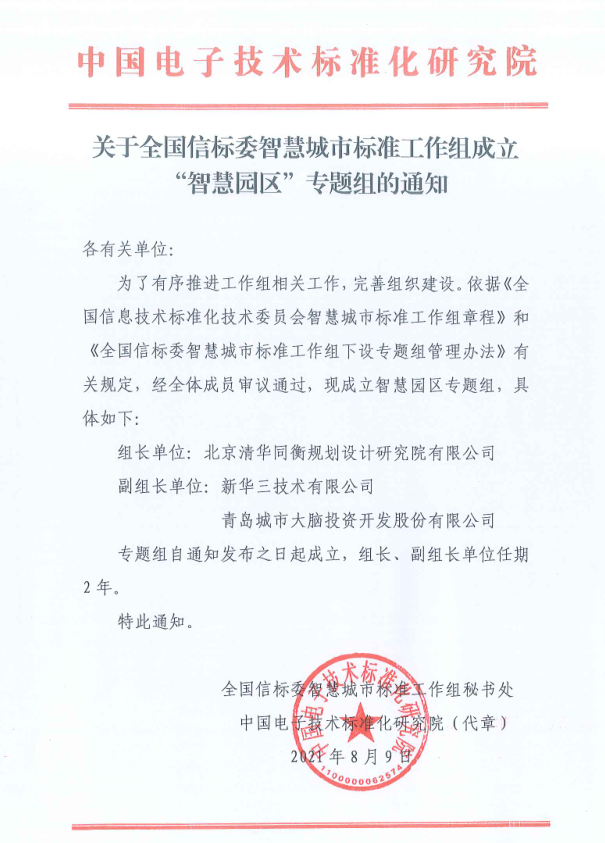 智慧园区标准工作专题组成立,清华同衡为提案和组长单位 智慧园区标准工作专题组成立,清华同衡为提案和组长单位
