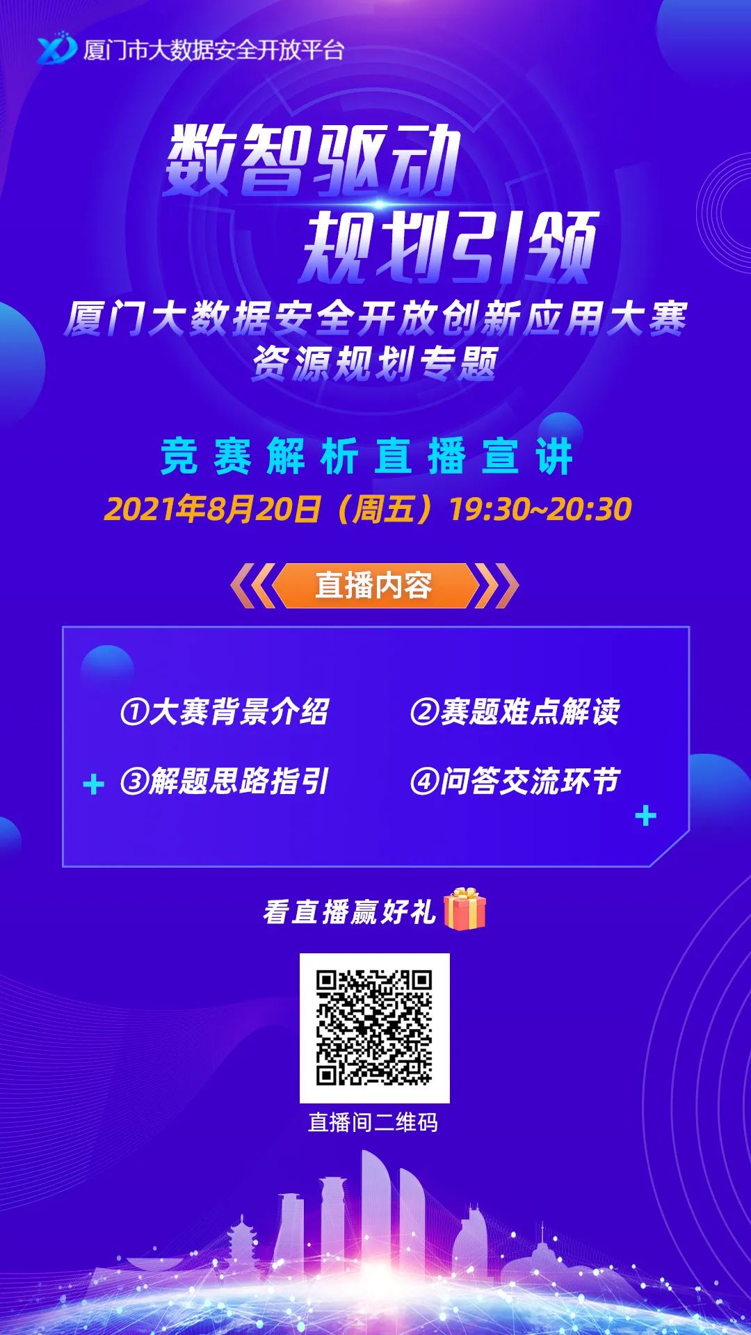 真实数据做赛题！厦门大数据安全开放创新应用大赛·资源规划专题正式开赛丨城市数据派