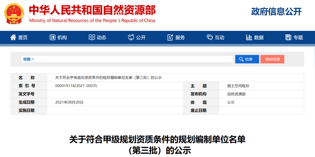 关于符合甲级规划资质条件的规划编制单位名单（第三批）的公示