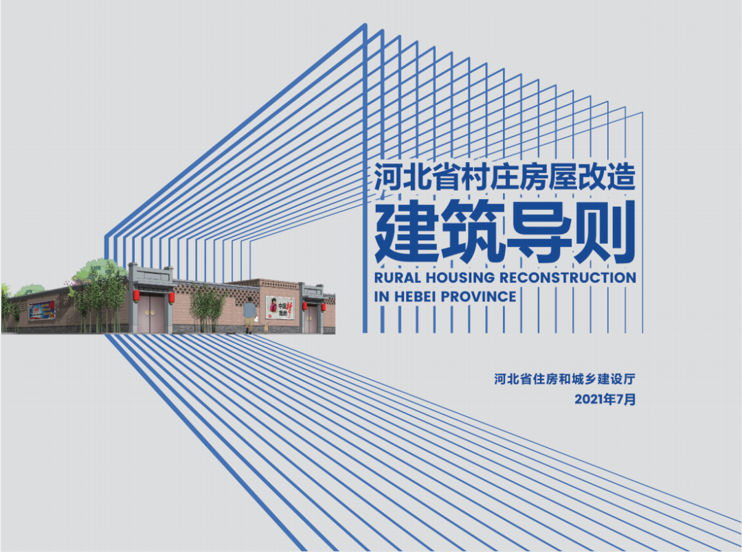 河北发布:《河北省村庄房屋改造建筑导则》,提供不同区域最具有代表性的农村住房改造方案 河北发布:《河北省村庄房屋改造建筑导则》,提供不同区域最具有代表性的农村住房改造方案