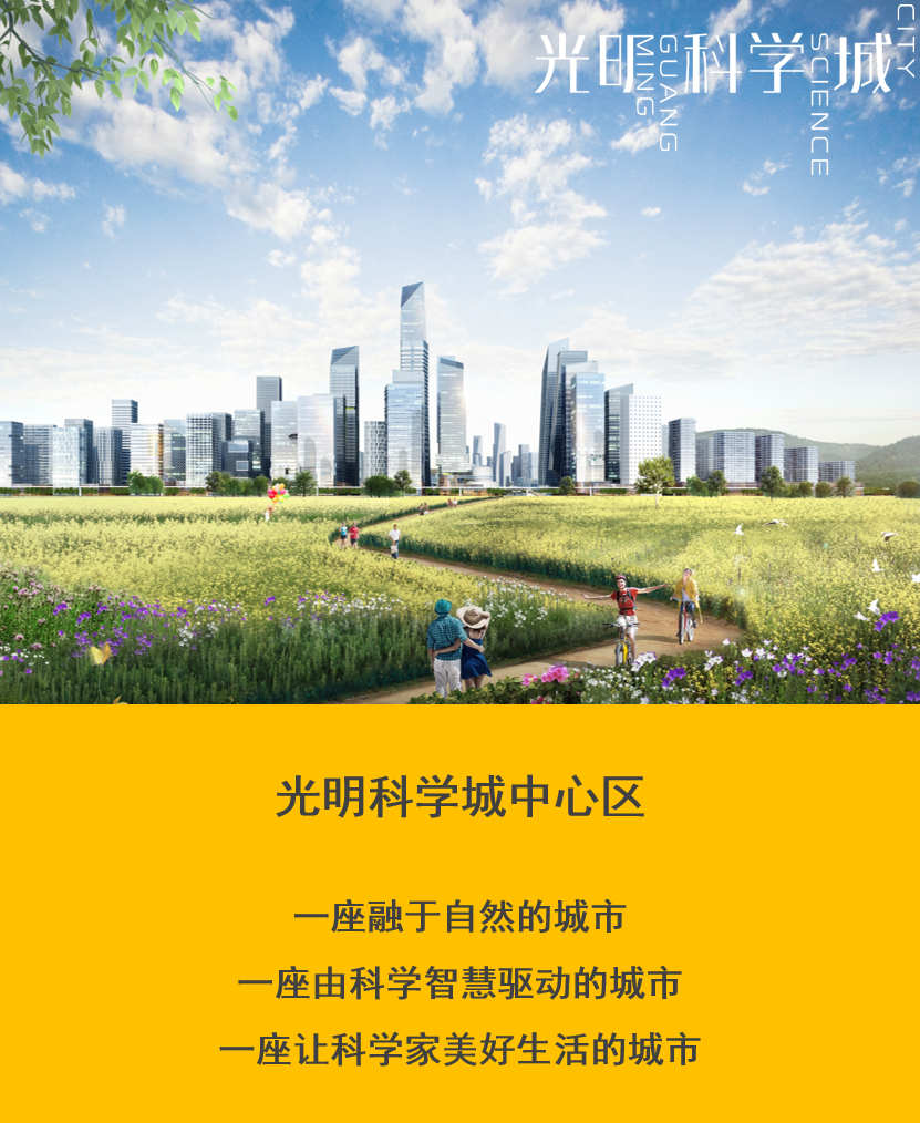 深圳新远见：光明科学城中心区设计