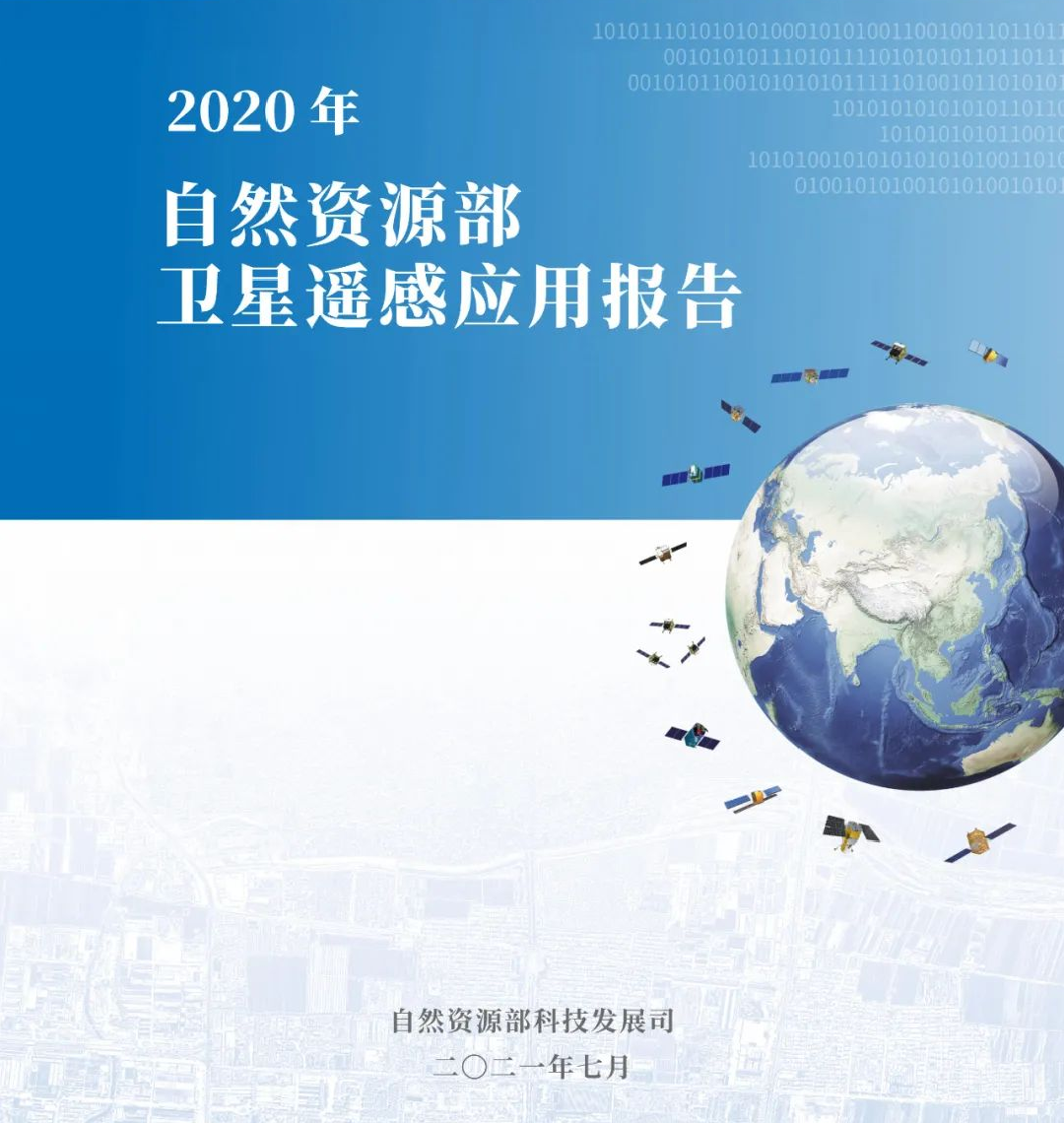 自然资源部发布2020年卫星遥感应用报告