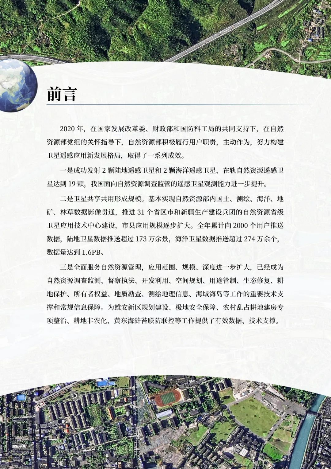 自然资源部发布2020年卫星遥感应用报告