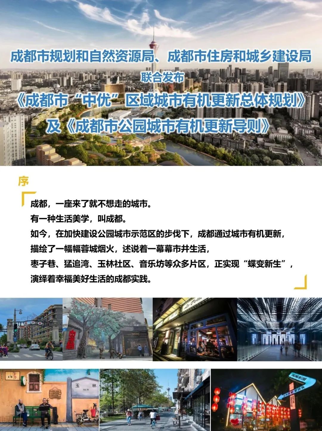 联合发布：成都市“中优”区域城市有机更新总体规划、成都市公园城市有机更新导则