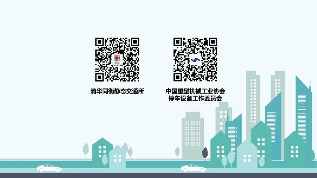 清华同衡联手中国重机协会停车设备工作委员会发布《2020中国停车行业发展白皮书》 清华同衡联手中国重机协会停车设备工作委员会发布《2020中国停车行业发展白皮书》