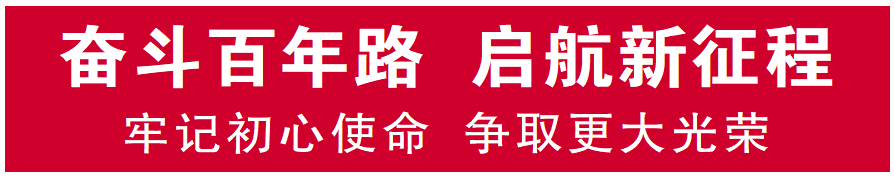 自然资源部直属机关工会委员会学习“七一”重要讲话精神综述