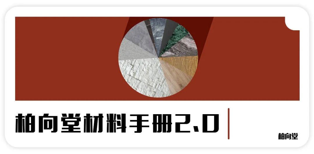 柏向堂 · 材料手册4.0发布