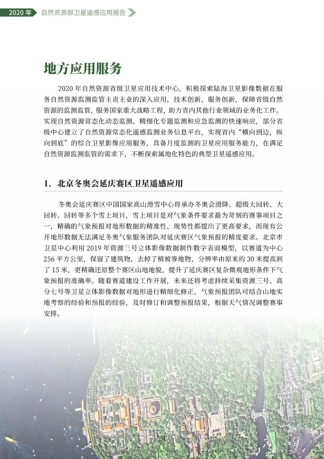 自然资源部发布2020年卫星遥感应用报告
