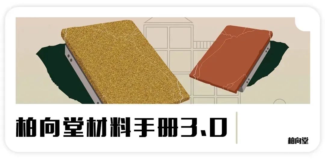 柏向堂 · 材料手册4.0发布