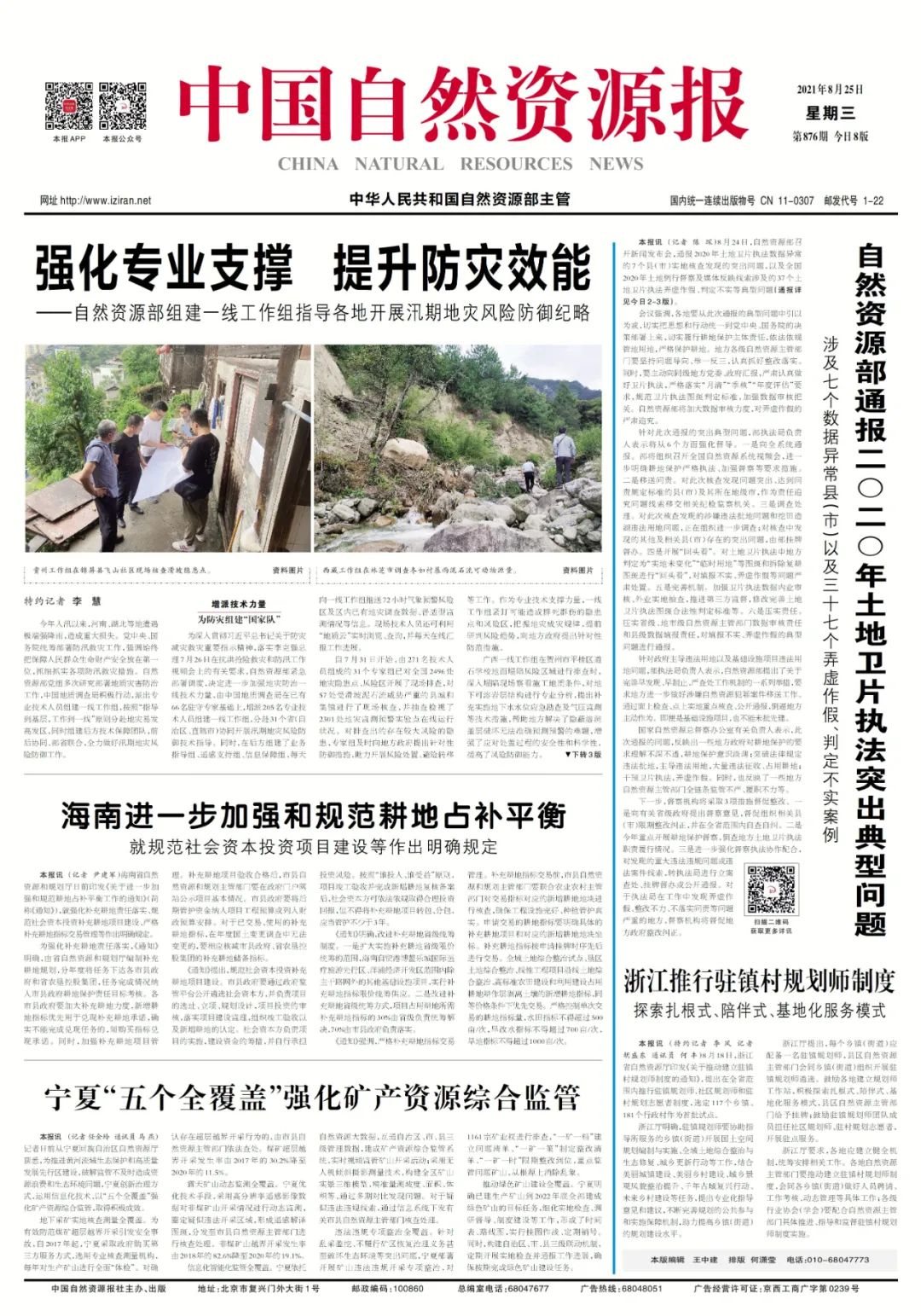 “鲜”头条｜自然资源部组建一线工作组指导各地开展汛期地灾风险防御纪略