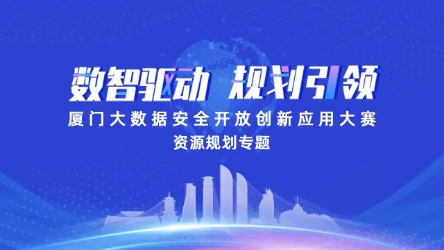 真实数据做赛题！厦门大数据安全开放创新应用大赛·资源规划专题正式开赛丨城市数据派