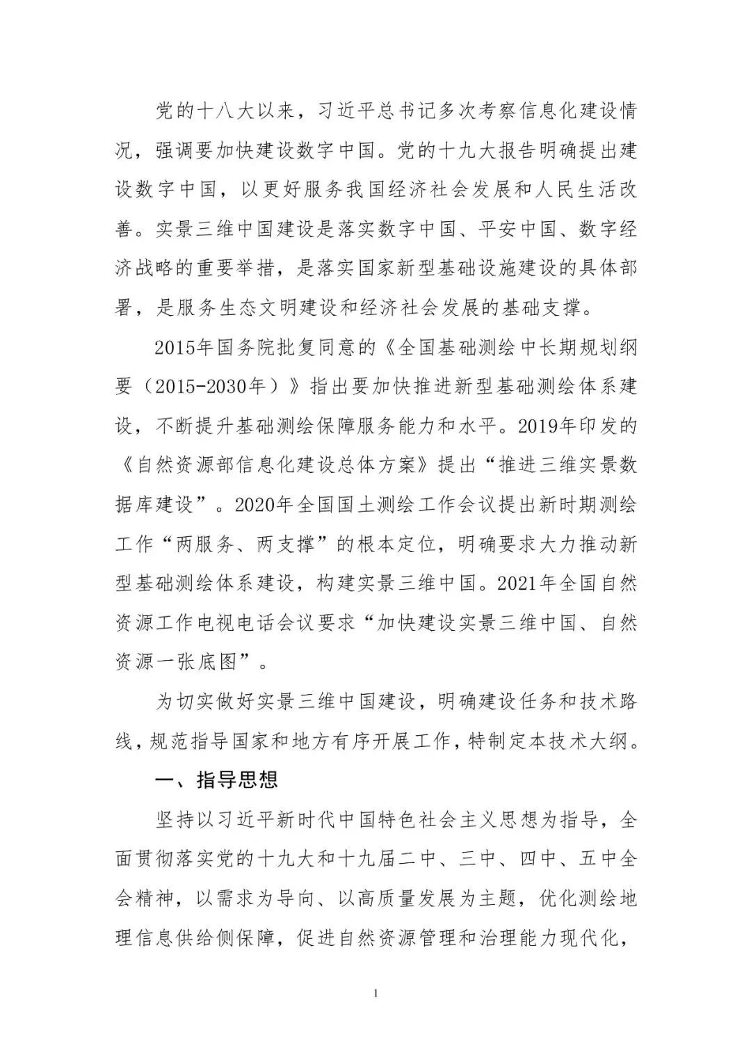 数字中国统一空间基底来了!自然资源部印发实景三维中国建设技术大纲 数字中国统一空间基底来了!自然资源部印发实景三维中国建设技术大纲