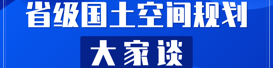 省级国土空间规划空间格局构建逻辑与技术体系 省级国土空间规划空间格局构建逻辑与技术体系