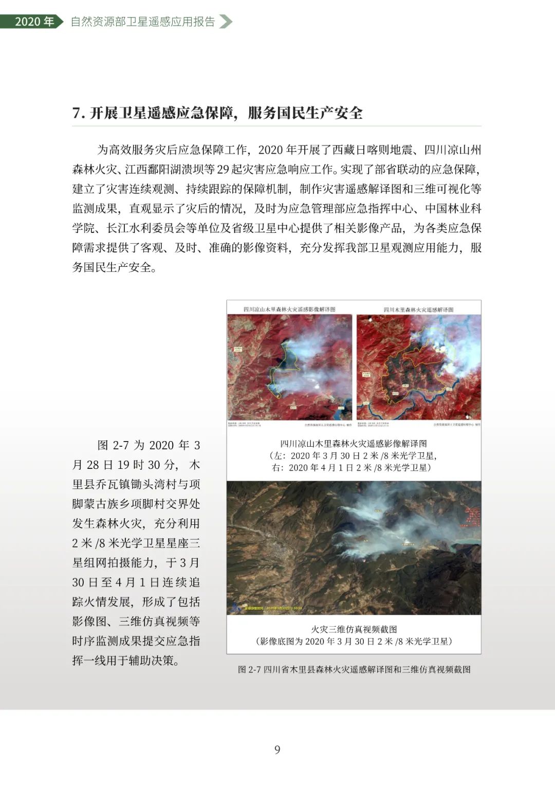 自然资源部发布2020年卫星遥感应用报告