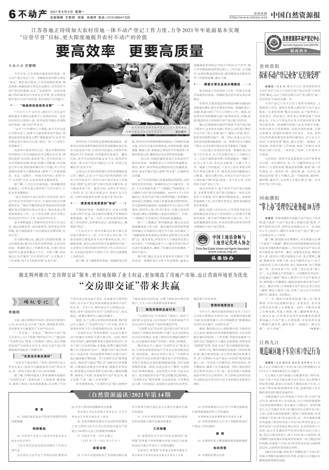 《中国自然资源报》专版头条报道江苏农村不动产登记发证工作 我市六合区工作经验获点赞 《中国自然资源报》专版头条报道江苏农村不动产登记发证工作 我市六合区工作经验获点赞