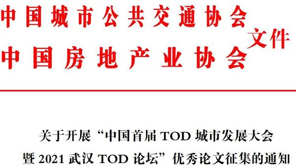 关于开展“中国首届TOD城市发展大会暨2021武汉TOD论坛”优秀论文征集的通知