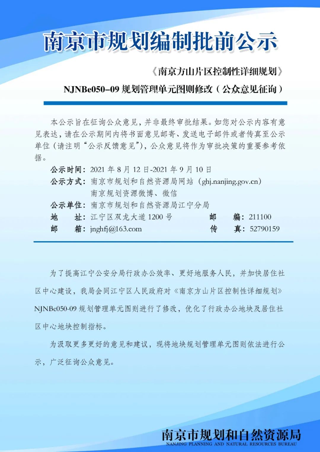 《南京方山片区控制性详细规划》NJNBe050-09规划管理单元图则修改（公众意见征询）