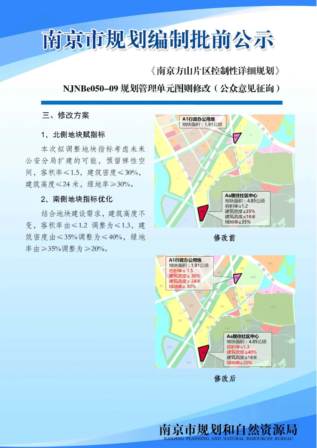 《南京方山片区控制性详细规划》NJNBe050-09规划管理单元图则修改（公众意见征询）