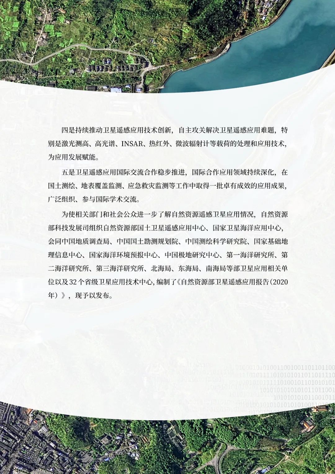 自然资源部发布2020年卫星遥感应用报告