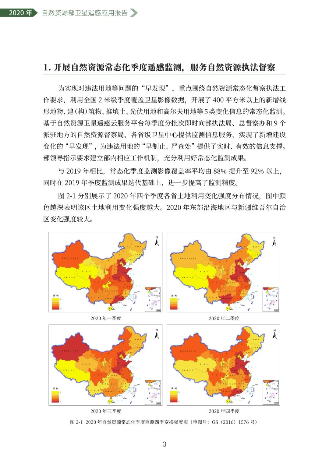 自然资源部发布2020年卫星遥感应用报告