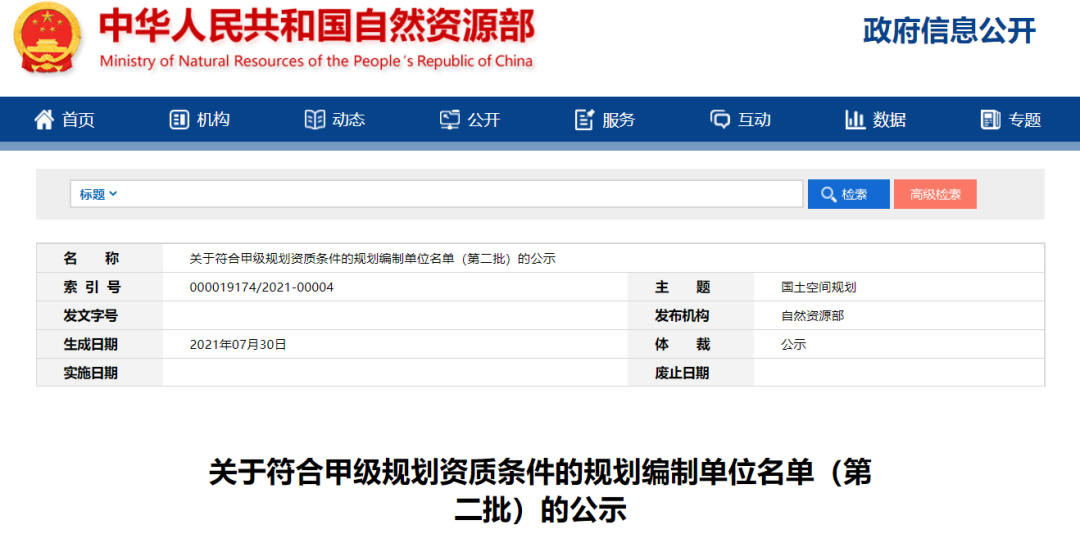 关于符合甲级规划资质条件的规划编制单位名单（第二批）的公示