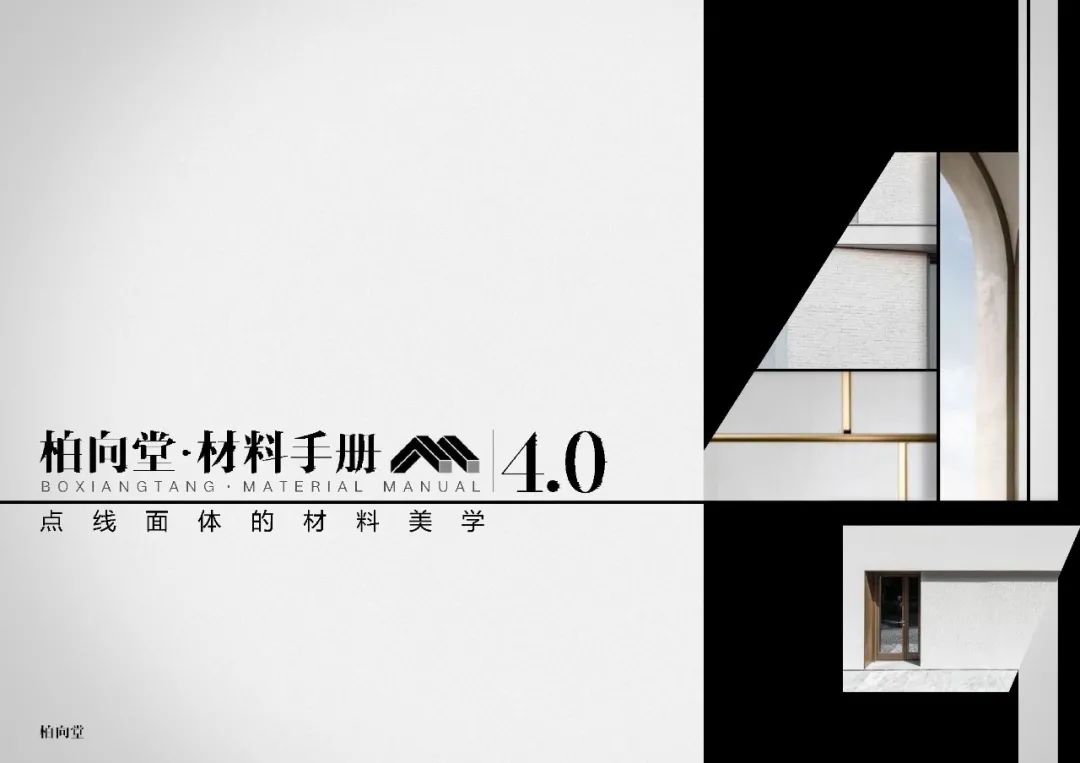 柏向堂 · 材料手册4.0发布