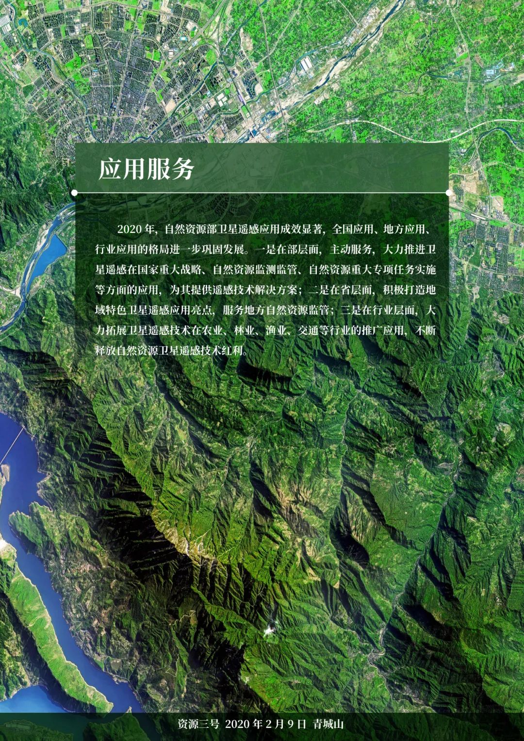 自然资源部发布2020年卫星遥感应用报告