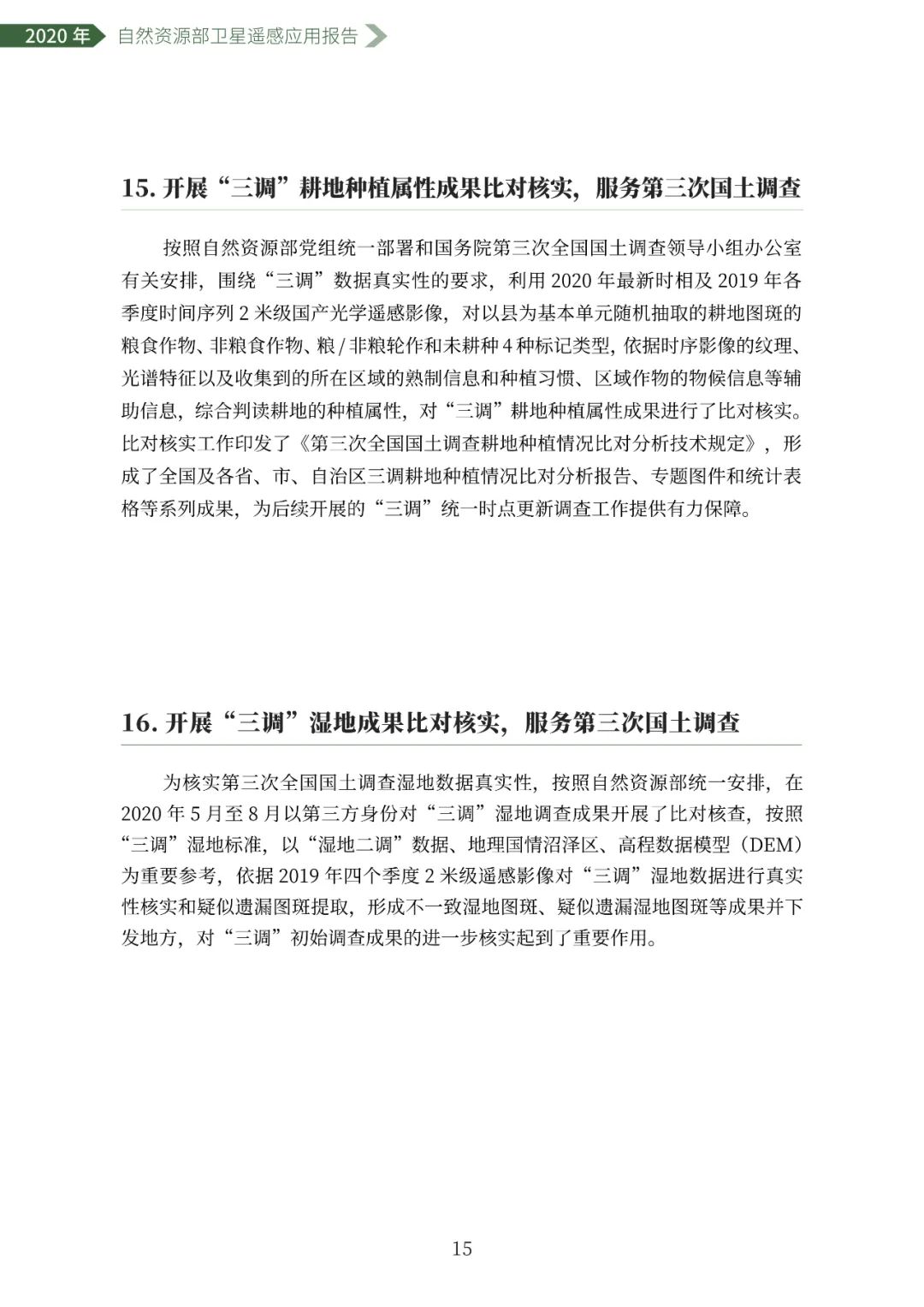 自然资源部发布2020年卫星遥感应用报告