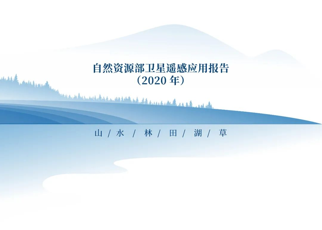 自然资源部发布2020年卫星遥感应用报告