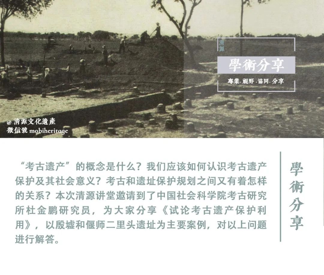 【讲堂实录】第23期:论考古遗产保护利用|杜金鹏 【讲堂实录】第23期:论考古遗产保护利用|杜金鹏