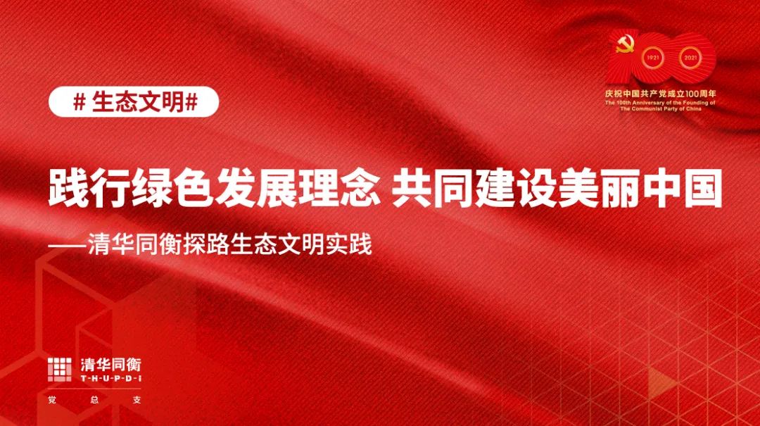 践行绿色发展理念 共同建设美丽中国——清华同衡探路生态文明实践 践行绿色发展理念 共同建设美丽中国——清华同衡探路生态文明实践