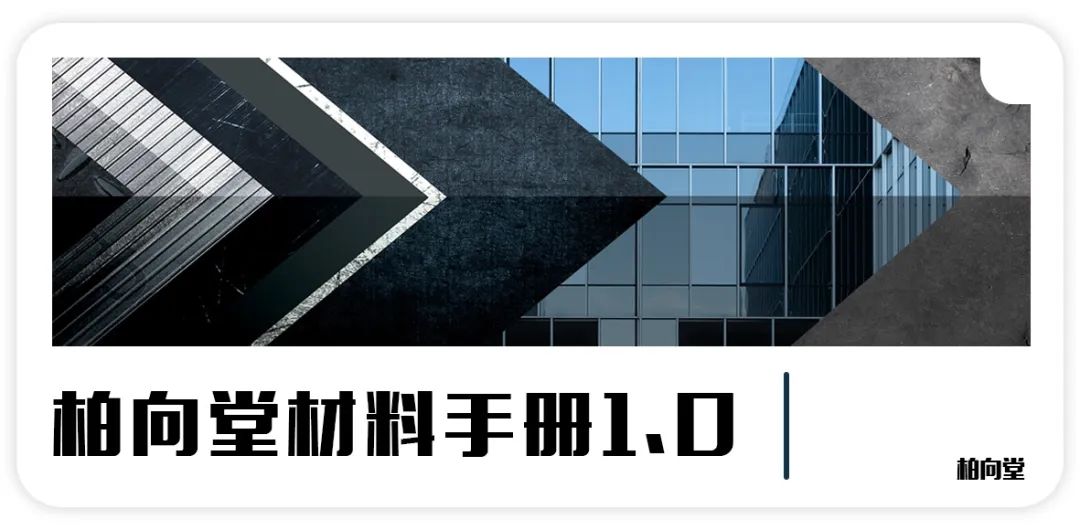 柏向堂 · 材料手册4.0发布