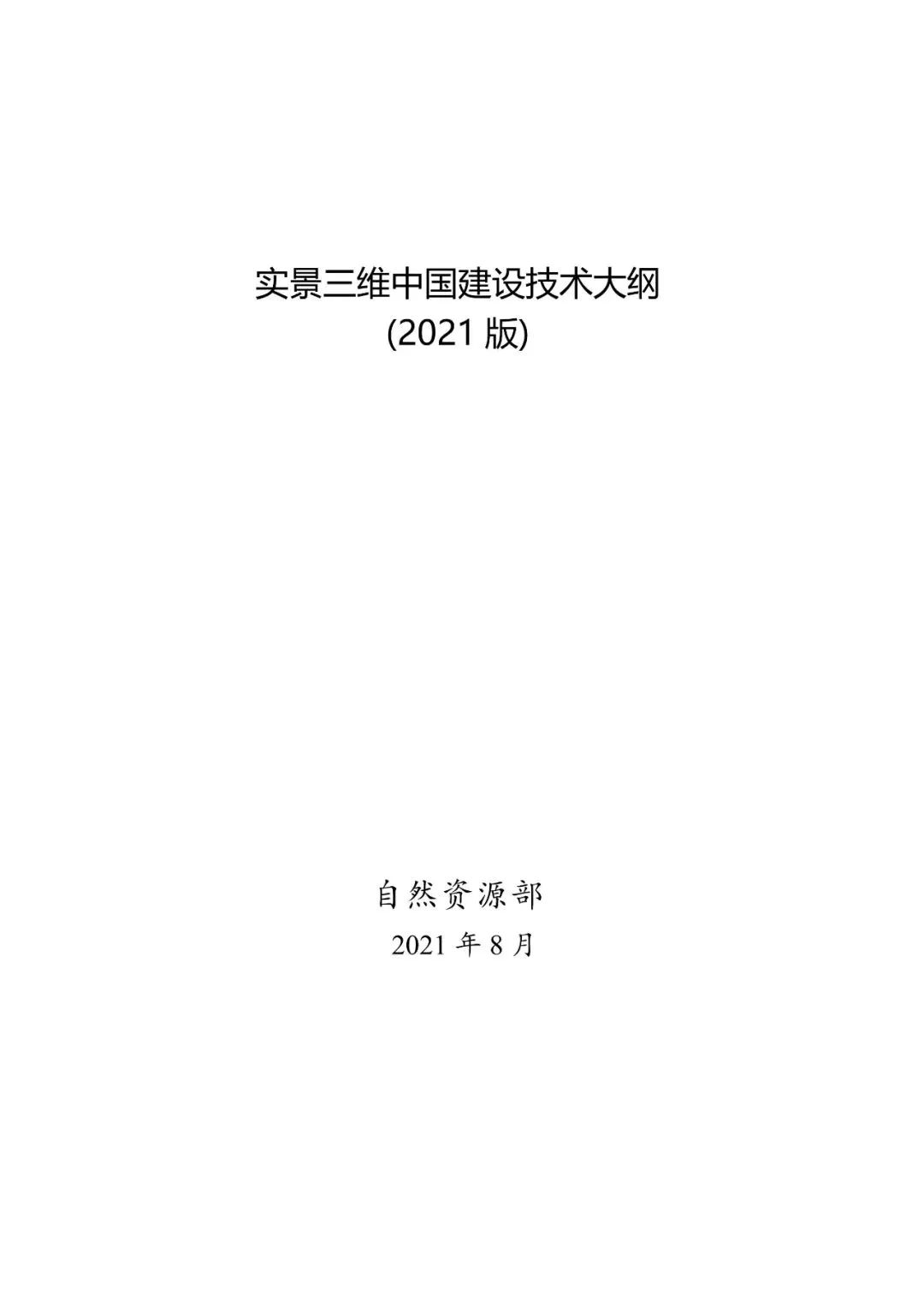 数字中国统一空间基底来了!自然资源部印发实景三维中国建设技术大纲 数字中国统一空间基底来了!自然资源部印发实景三维中国建设技术大纲